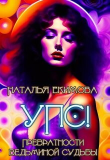 Упс! или Превратности ведьминой судьбы (СИ) - Екимова Наталья Викторовна