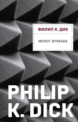 Молот Вулкана - Дик Филип Киндред