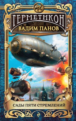 Сады пяти стремлений - Панов Вадим