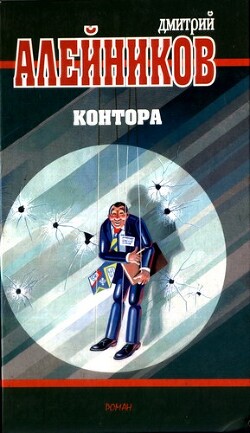 Контора - Алейников Дмитрий Александрович