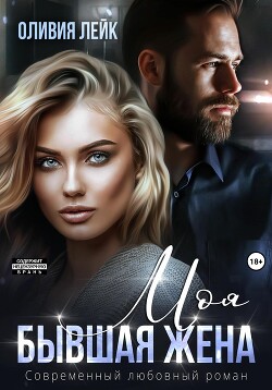 Моя бывшая жена - Лейк Оливия