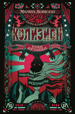 Колизион. Купол изгнанных - Ясинская Марина Леонидовна