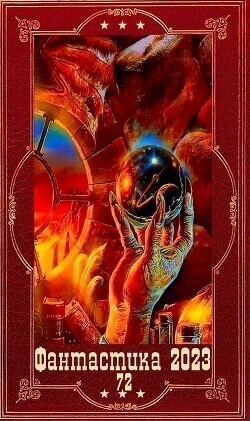 "Фантастика 2023-110". Компиляция. Книги 1-16 (СИ) - Одувалова Анна Сергеевна "О'
