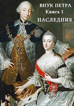 Наследник (СИ) - Старый Денис