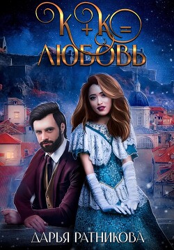 К+К равно любовь - Ратникова Дарья Владимировна
