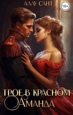 Трое в красном. Аманда (СИ) - Сант Аллу