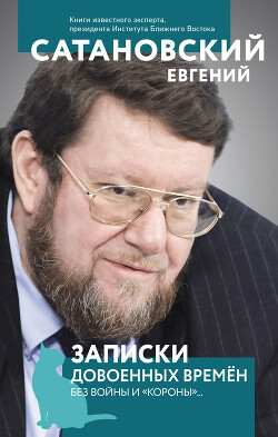 Записки довоенных времен. Без войны и «короны»… - Сатановский Евгений Янович
