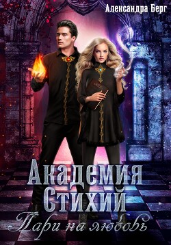 Академия Стихий. Пари на любовь - Берг Александра