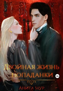 Двойная жизнь попаданки - Мур Анита