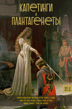 Капетинги и Плантагенеты - Басовская Наталия Ивановна