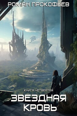 Звездная Кровь-4. Одиссей - Прокофьев Роман Юрьевич