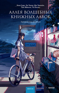 Аллея волшебных книжных лавок - Чжин Ли