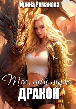 Тсс, мой муж – дракон! - Романова Ирина