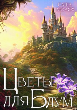 Цветы для Блум - Молох Саша
