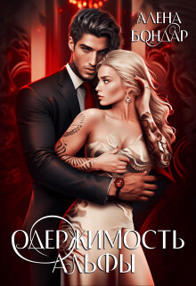 Одержимость Альфы (СИ) - Бондар Алена