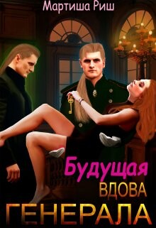 Будущая вдова генерала? (СИ) - Риш Мартиша