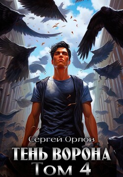 Тень Ворона – 4 - Орлов Сергей