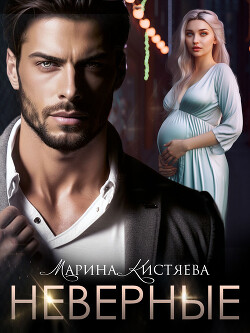 Неверные - Кистяева Марина