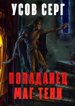 Попаданец. Маг Тени. Книга 3 (СИ) - Усов Серг