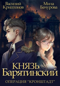 Князь Барятинский 4. Операция «Кронштадт» - Криптонов Василий Анатольевич