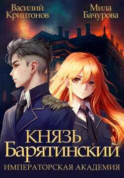 Князь Барятинский 2. Императорская Академия - Криптонов Василий Анатольевич