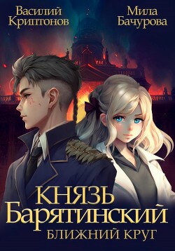 Князь Барятинский. Ближний Круг - Криптонов Василий Анатольевич