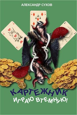 Играю втемную&#33; (СИ) - Сухов Александр Евгеньевич