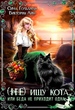 (Не) ищу кота, или Беда не приходит одна (СИ) - Гольдман Сима