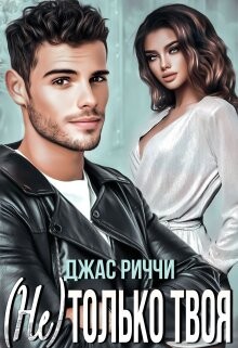 (не) только твоя (СИ) - Риччи Джас