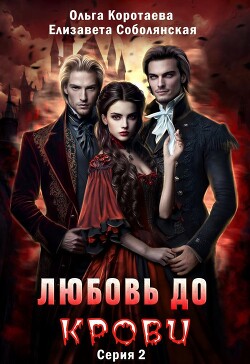 Любовь до крови 2 - Коротаева Ольга