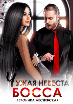Чужая невеста босса. Ты будешь моей! - Лесневская Вероника
