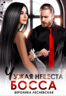 Чужая невеста босса. Ты будешь моей&#33; (СИ) - Лесневская Вероника