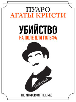 Убийство на поле для гольфа - Кристи Агата