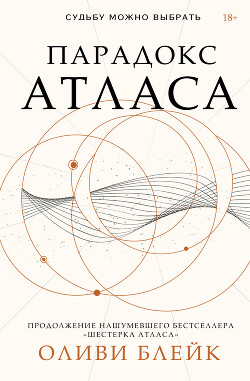 Парадокс Атласа - Блейк Оливи