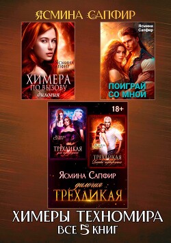 Сборник. Химеры техномира. Все 5 книг - Сапфир Ясмина