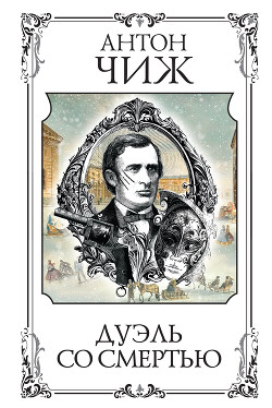 Дуэль со смертью - Чиж Антон