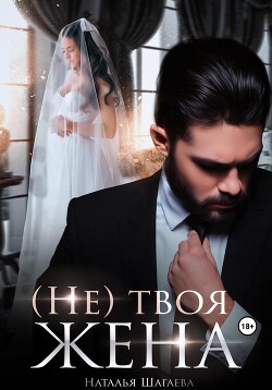 (Не) твоя жена - Шагаева Наталья