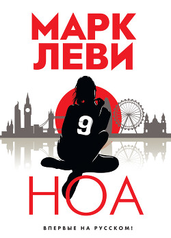 Ноа - Леви Марк