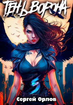 Тень Ворона – 5 - Орлов Сергей