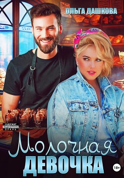 Молочная девочка - Дашкова Ольга