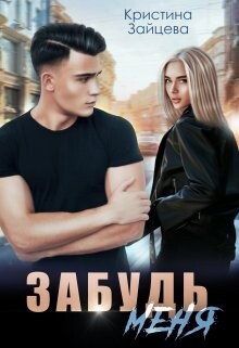 Забудь меня (СИ) - Зайцева Кристина
