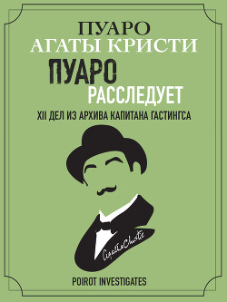 Пуаро расследует. XII дел из архива капитана Гастингса - Кристи Агата