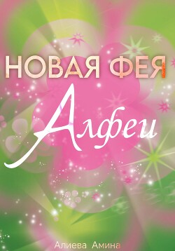 Новая фея Алфеи - Каттен Лила