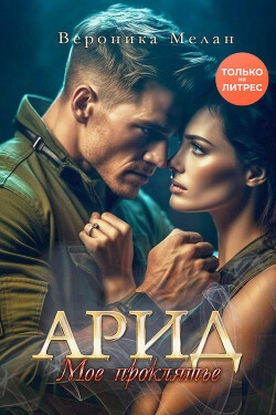 Арид. Моё проклятье - Мелан Вероника