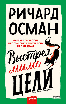 Выстрел мимо цели - Osman Richard