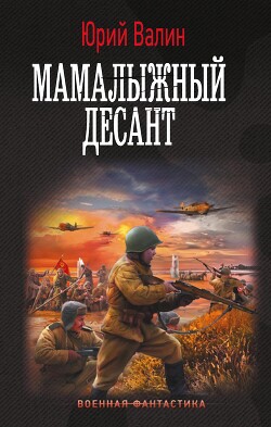 Мамалыжный десант - Валин Юрий Павлович