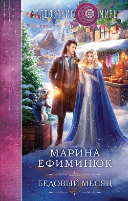 Бедовый месяц - Ефиминюк Марина Владимировна