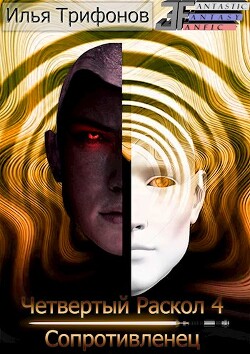 Сопротивленец (СИ) - Трифонов Илья