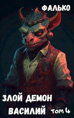 Злой Демон Василий 4 (СИ) - "Фалько"