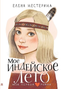 Моё индейское лето - Нестерина Елена